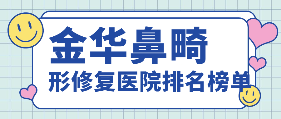 金華鼻畸形修復(fù)麗萊/芘麗芙/張小紅醫(yī)美聲譽(yù)閃耀值得甄選