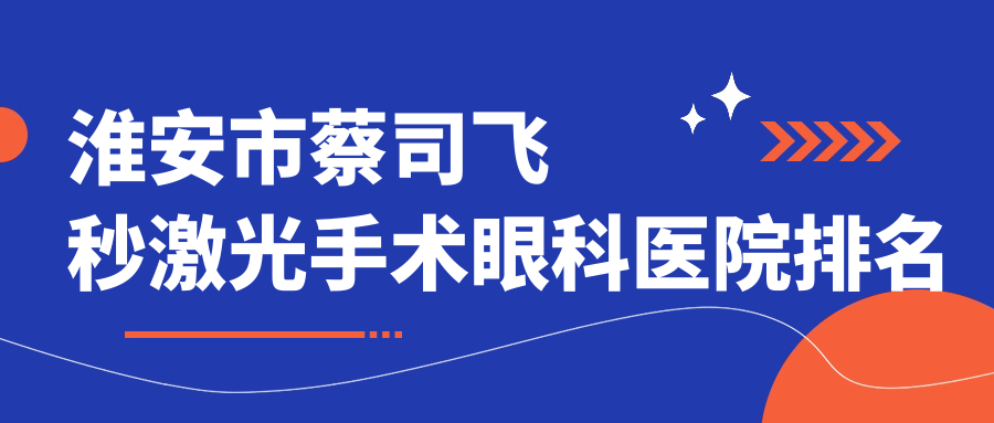 淮安市蔡司飞秒激光手术眼科医院排名