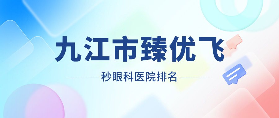 九江市臻优飞秒眼科医院排名