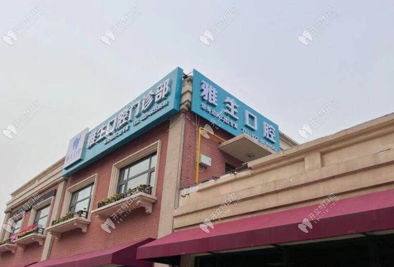 天津滨海雅生口腔门诊部