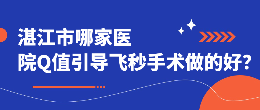 湛江市哪家医院Q值引导飞秒手术做的好？