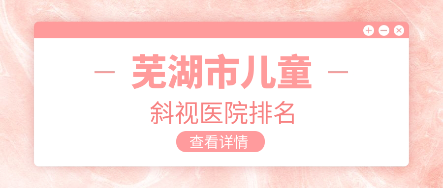 芜湖市儿童斜视医院排名
