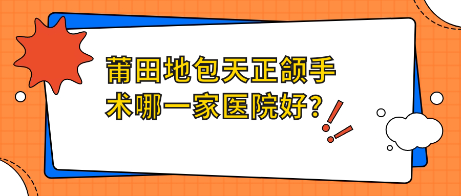 莆田地包天正頜手術(shù)哪一家醫(yī)院好？排名前十醫(yī)院有臻雅霞林/城廂下磨長青