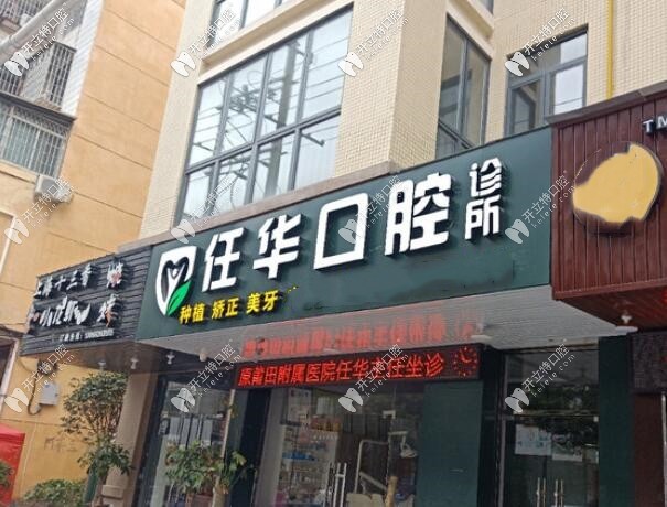 莆田任華口腔診所