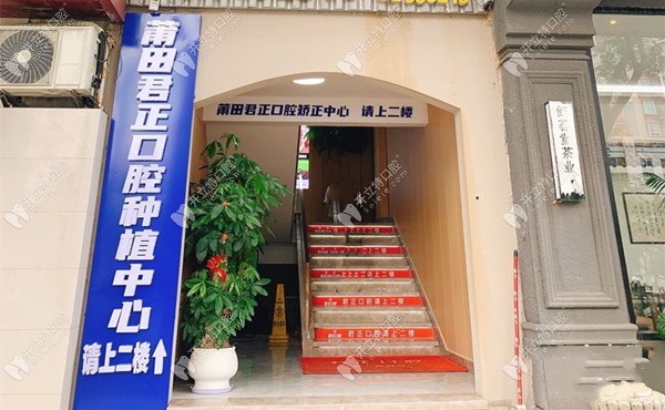 莆田荔城君正口腔門診部