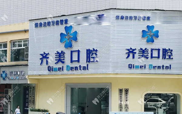 重庆齐美口腔门诊部