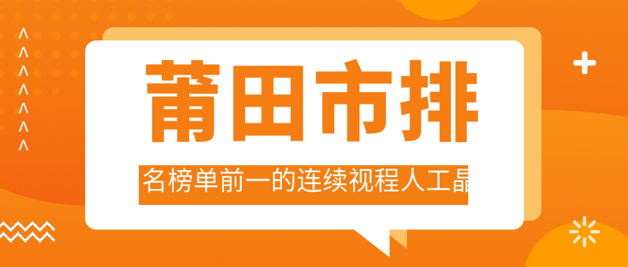 莆田市排名榜單前一的連續(xù)視程人工晶體醫(yī)院名單揭秘(推薦莆田市連續(xù)視程人工晶體較好的一家醫(yī)院)