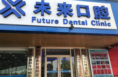 郑州未来口腔门诊部