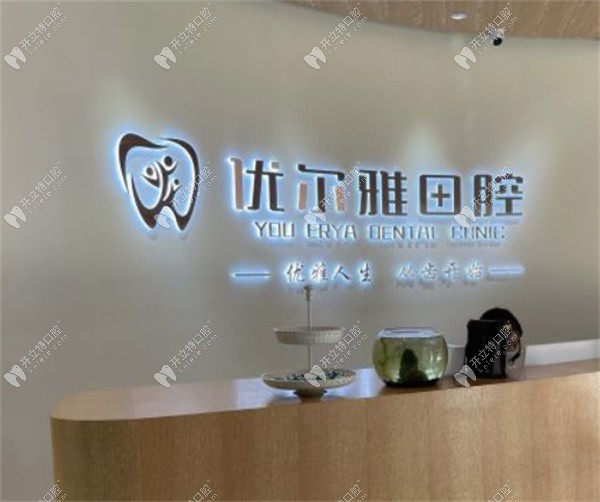 金水优尔雅口腔门诊部