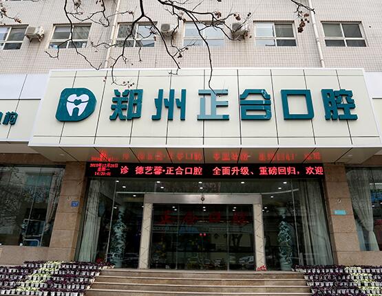 郑州正合口腔门诊部