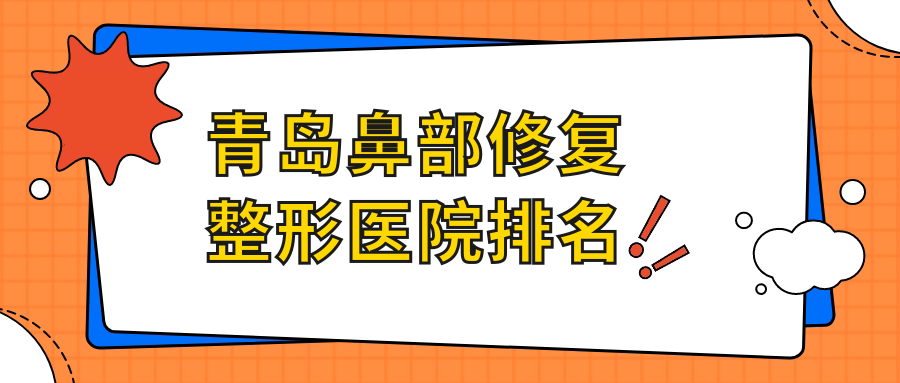 青島鼻部修復(fù)醫(yī)院價(jià)格發(fā)布:排名前列的知顏智妍鼻部修復(fù)費(fèi)用8000+