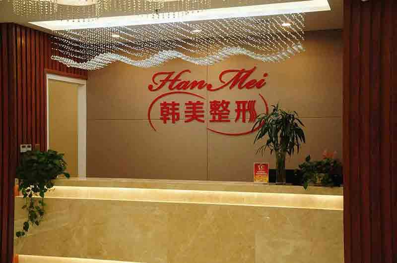 北海韓美醫(yī)療美容門診部