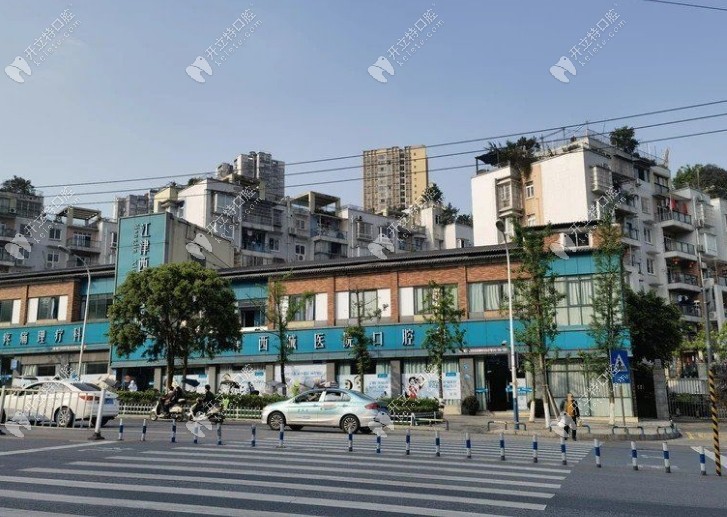 重慶江津西城醫(yī)院口腔科