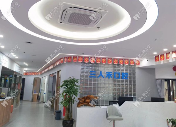 重慶三人禾口腔診所袁家崗店