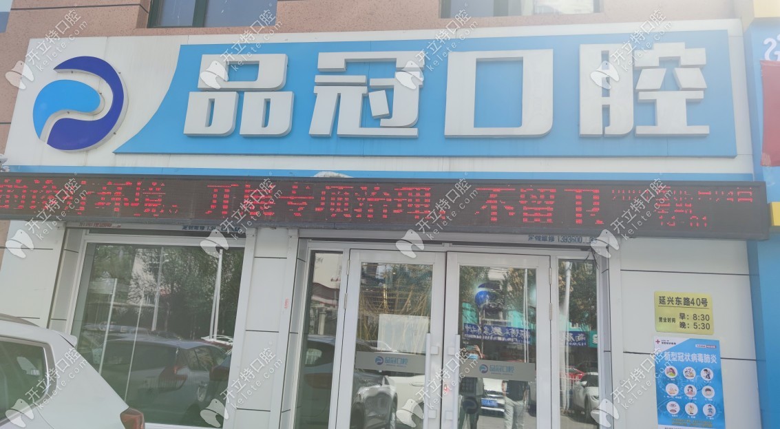 哈爾濱品冠口腔門診部