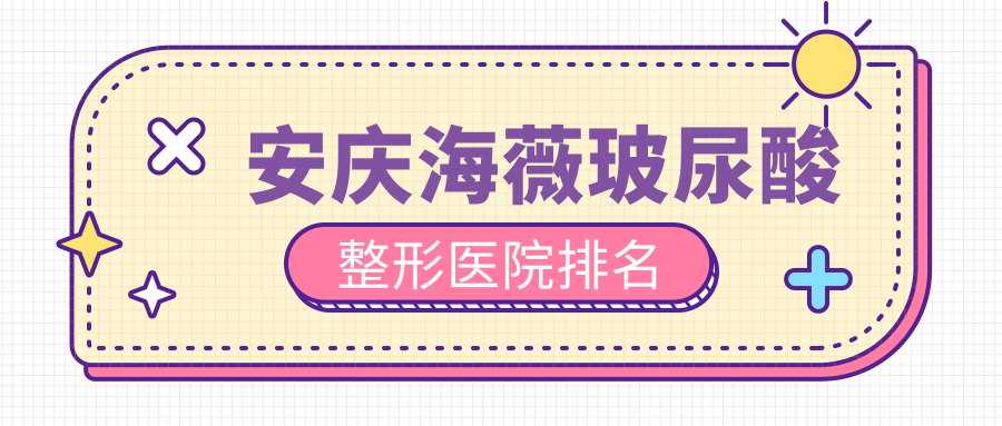 安慶海薇玻尿酸哪家醫(yī)院較好？人氣排行前5，維多利亞等聲譽(yù)上榜