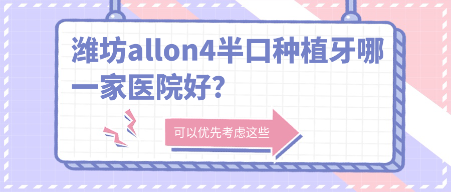 濰坊allon4半口種植牙哪一家醫(yī)院好？濰坊allon4半口種植牙的醫(yī)院有青州柳樹灣/鄭氏醫(yī)院