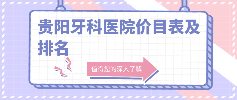 貴陽(yáng)牙科醫(yī)院價(jià)目表及排名
