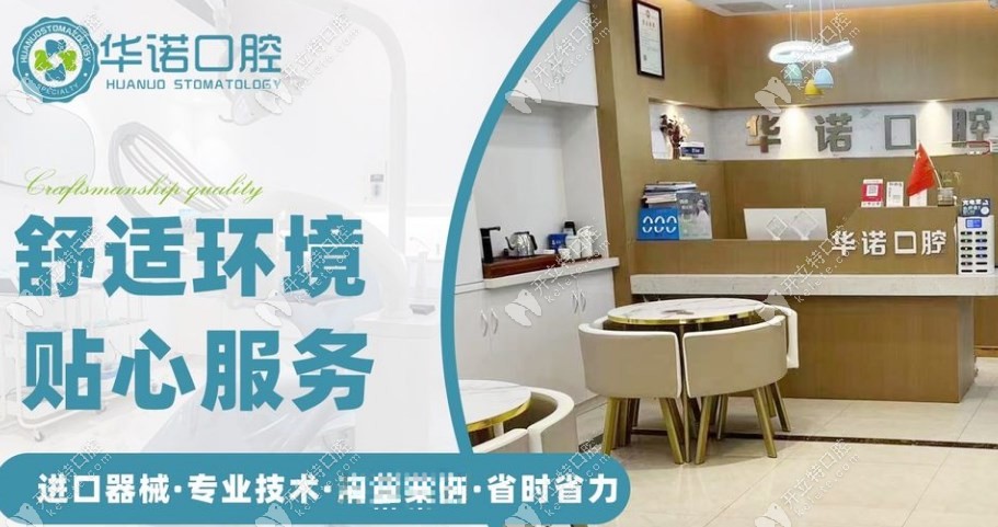 貴陽(yáng)息烽華諾口腔診所