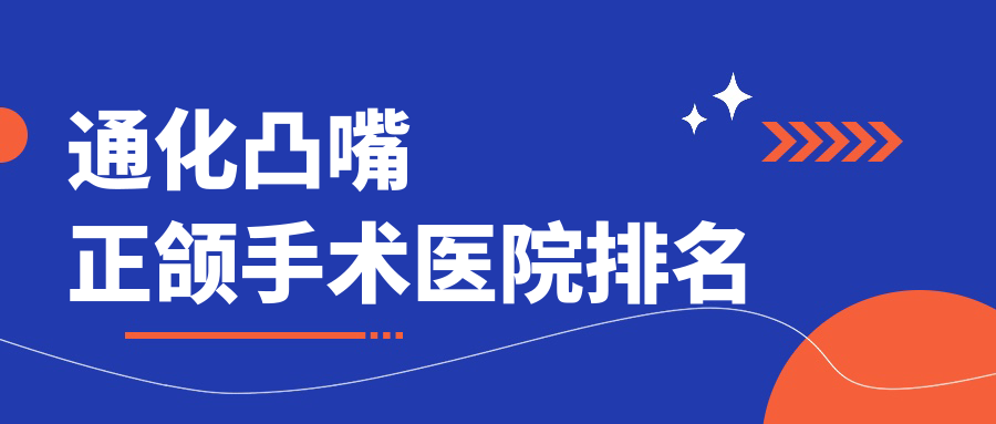 通化凸嘴正頜手術(shù)醫(yī)院排名通化凸嘴正頜手術(shù)王明曲便宜又好