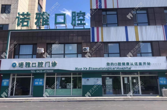 梅河口諾雅口腔門診部
