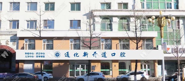 通化新開道口腔門診部