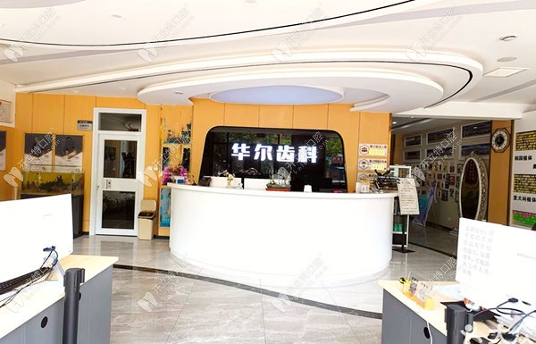 唐山路北國華診所（華爾齒科）