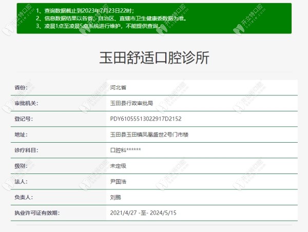 唐山玉田舒適口腔診所