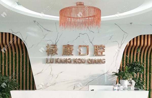 唐山遷安樂康口腔診所