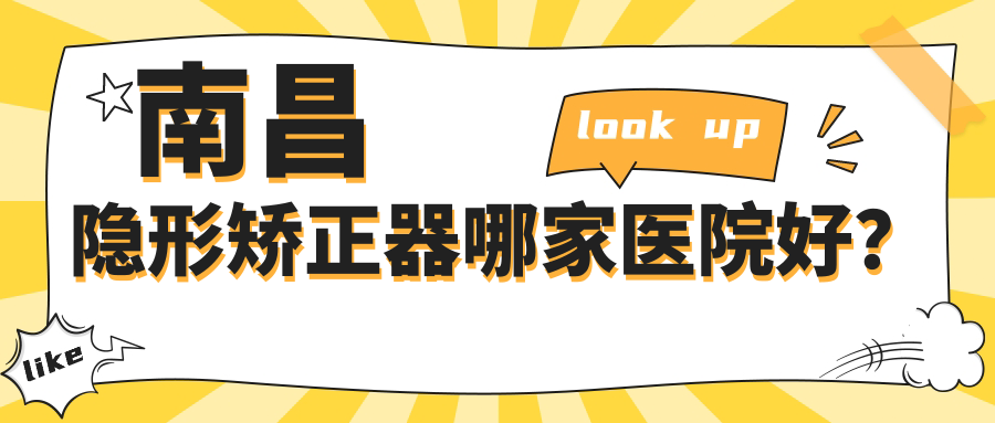 南昌隱形矯正器哪家醫(yī)院好？南昌隱形矯正器的醫(yī)院有虹橋/泰康拜博尚東醫(yī)院