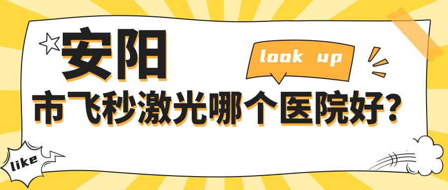 安陽(yáng)市飛秒激光哪個(gè)醫(yī)院好？2023排名榜單:康目//等入選！附收費(fèi)表