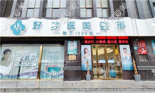 安慶好夢醫(yī)療美容門診部