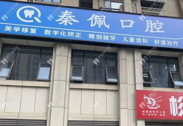 長(zhǎng)沙芙蓉秦佩口腔門(mén)診部