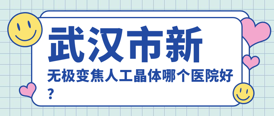 武漢市新無(wú)極變焦人工晶體哪個(gè)醫(yī)院好？硬實(shí)力聲譽(yù)相比:愛(ài)爾眼科、悅瞳、觀視界等5家