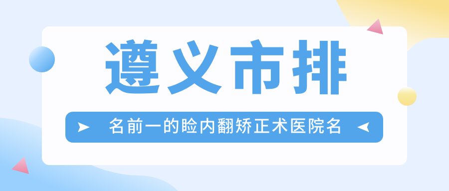 遵義市排名前一的瞼內(nèi)翻矯正術(shù)醫(yī)院名單更新(推薦遵義市瞼內(nèi)翻矯正術(shù)不錯(cuò)的一家醫(yī)院)