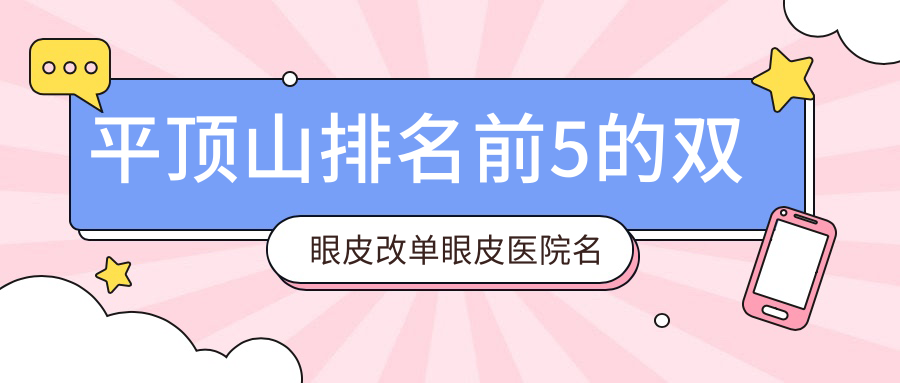 平頂山排名前5的雙眼皮改單眼皮醫(yī)院名單發(fā)布(推薦平頂山雙眼皮改單眼皮很不錯(cuò)的5家醫(yī)院)