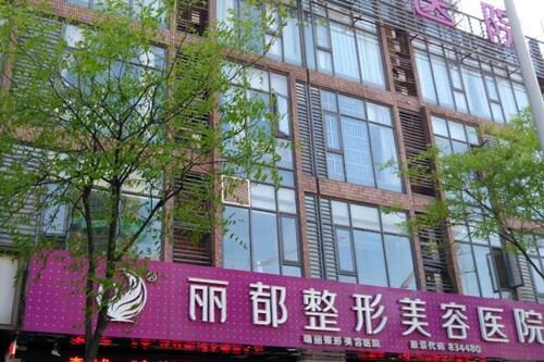 无锡丽都整形美容医院
