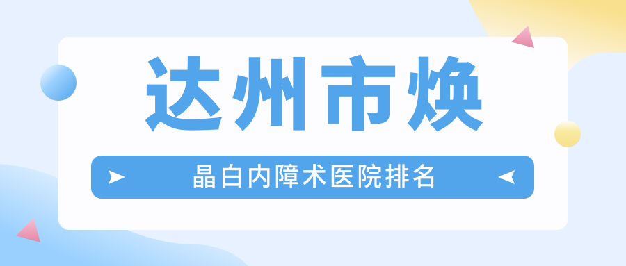 达州市焕晶白内障术医院排名