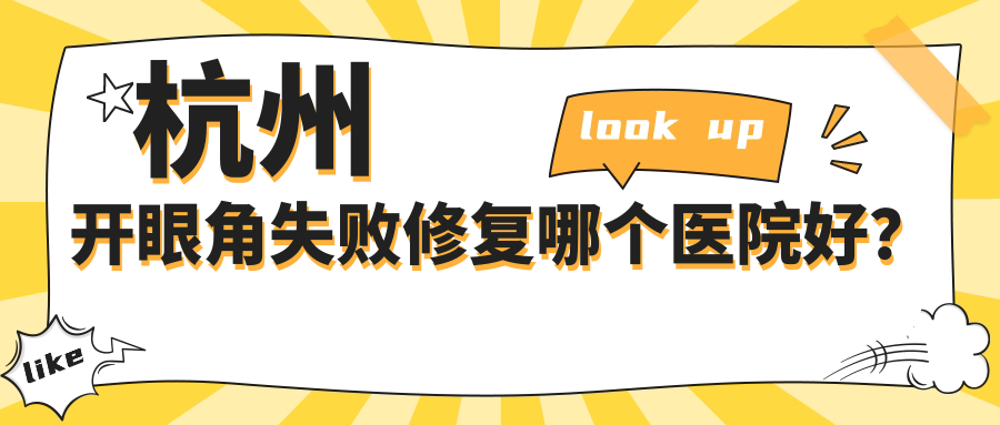杭州开眼角失败修复哪个医院好？