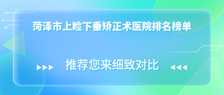 菏泽市上睑下垂矫正术医院排名榜单