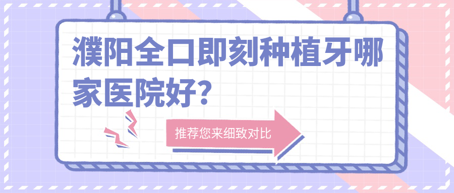 濮阳全口即刻种植牙哪家医院好？