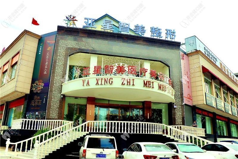 濮阳亚星智美口腔