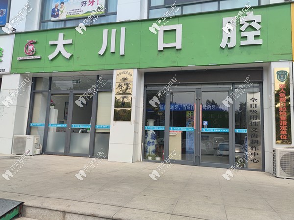 濮阳华龙大川口腔诊所
