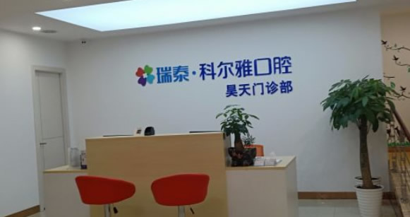 长沙瑞泰科尔雅口腔医院