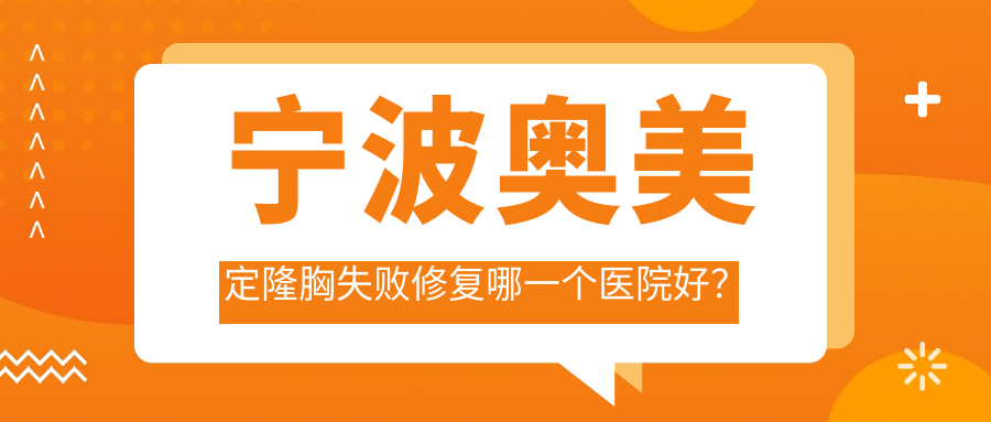 宁波奥美定隆胸失败修复哪一个医院好？