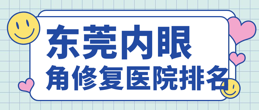 東莞內(nèi)眼角修復(fù)正規(guī)的醫(yī)院:韓美/壹加壹/締美排名前十