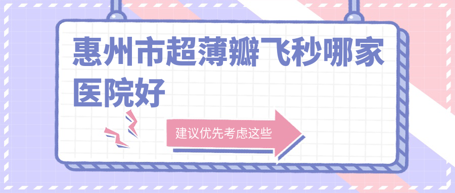 惠州市超薄瓣飞秒哪家医院好