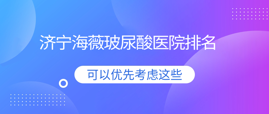 济宁海薇玻尿酸医院排名