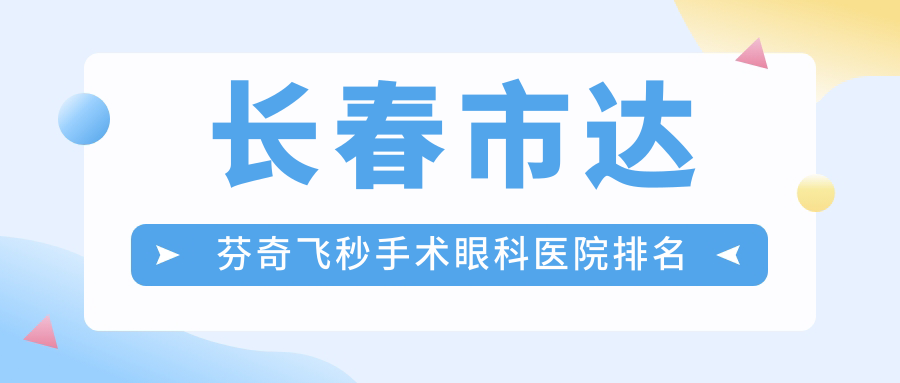 長春市達(dá)芬奇飛秒手術(shù)醫(yī)院排名榜:/和醫(yī)院推薦