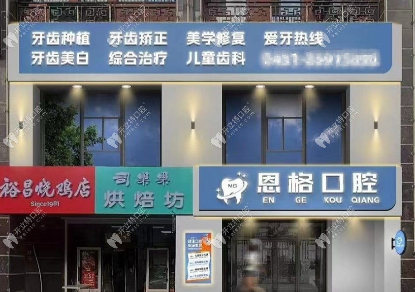 哈尔滨恩格口腔门诊